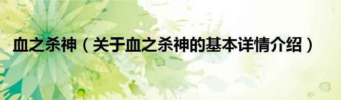 血之杀神（关于血之杀神的基本详情介绍）