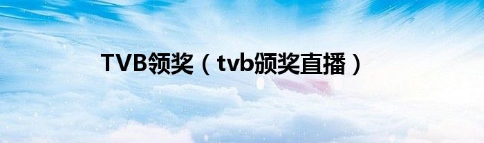 TVB领奖（tvb颁奖直播）