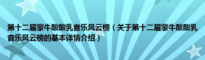 第十二届蒙牛酸酸乳音乐风云榜（关于第十二届蒙牛酸酸乳音乐风云榜的基本详情介绍）