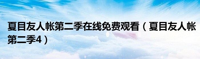 夏目友人帐第二季在线免费观看（夏目友人帐第二季4）