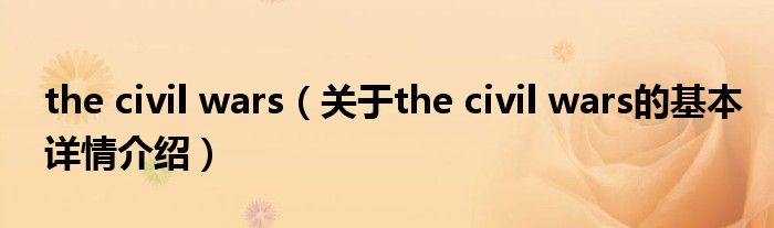 the civil wars（关于the civil wars的基本详情介绍）