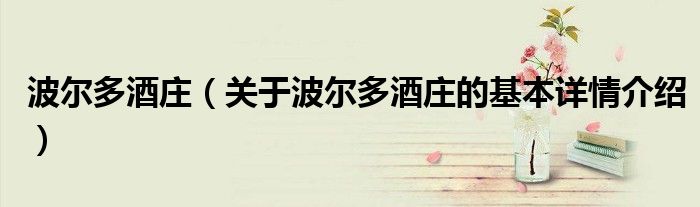 波尔多酒庄（关于波尔多酒庄的基本详情介绍）