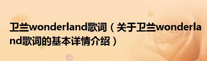 卫兰wonderland歌词（关于卫兰wonderland歌词的基本详情介绍）