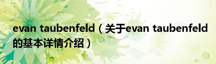 evan taubenfeld（关于evan taubenfeld的基本详情介绍）