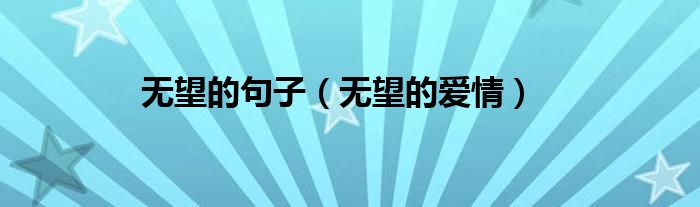 无望的句子（无望的爱情）