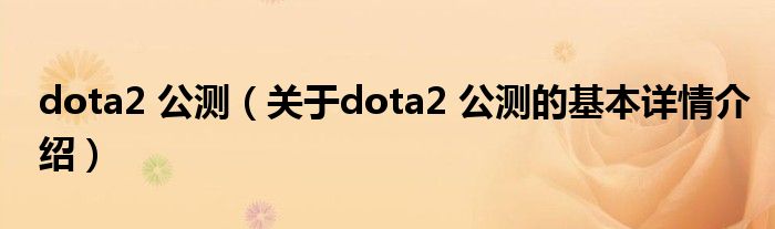 dota2 公测（关于dota2 公测的基本详情介绍）