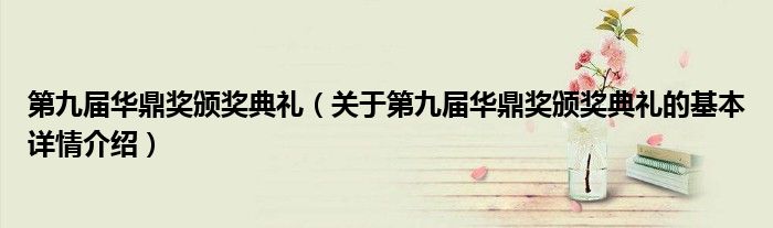 第九届华鼎奖颁奖典礼（关于第九届华鼎奖颁奖典礼的基本详情介绍）