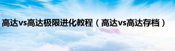 高达vs高达极限进化教程（高达vs高达存档）