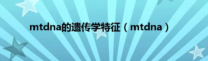 mtdna的遗传学特征（mtdna）
