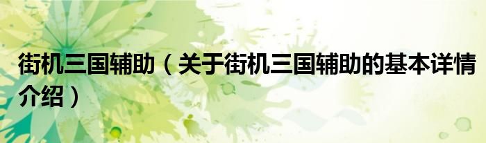 街机三国辅助（关于街机三国辅助的基本详情介绍）