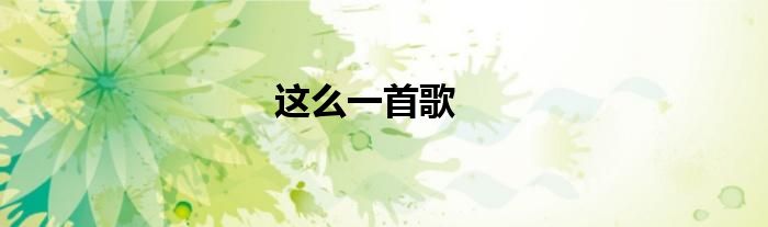 这么一首歌