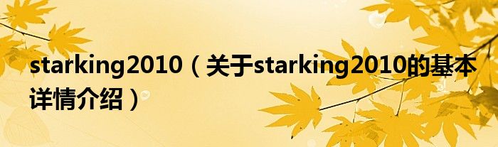starking2010（关于starking2010的基本详情介绍）