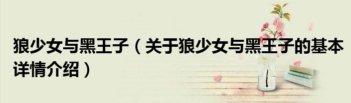 狼少女与黑王子（关于狼少女与黑王子的基本详情介绍）