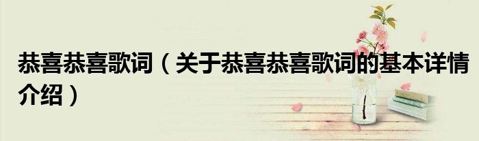 恭喜恭喜歌词（关于恭喜恭喜歌词的基本详情介绍）