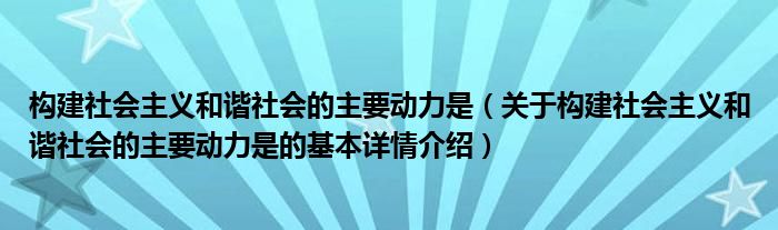 构建社会主义和谐社会的主要动力是（关于构建社会主义和谐社会的主要动力是的基本详情介绍）