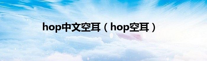 hop中文空耳（hop空耳）