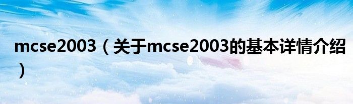 mcse2003（关于mcse2003的基本详情介绍）