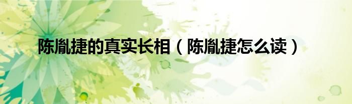 陈胤捷的真实长相（陈胤捷怎么读）