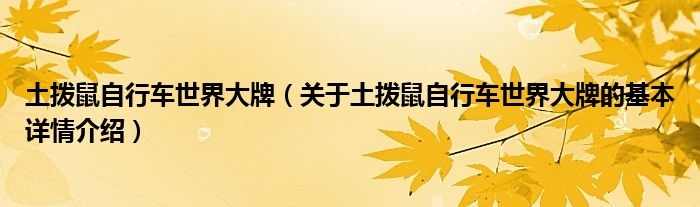 土拨鼠自行车世界大牌（关于土拨鼠自行车世界大牌的基本详情介绍）