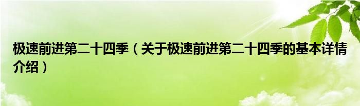 极速前进第二十四季（关于极速前进第二十四季的基本详情介绍）