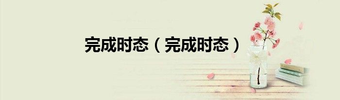 完成时态（完成时态）