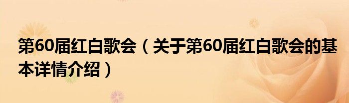 第60届红白歌会（关于第60届红白歌会的基本详情介绍）