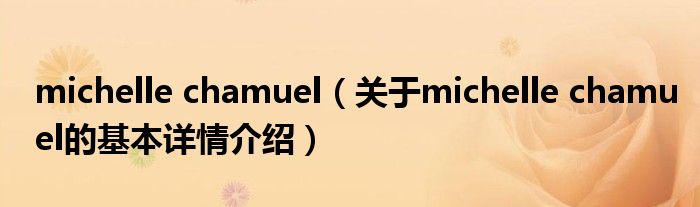 michelle chamuel（关于michelle chamuel的基本详情介绍）