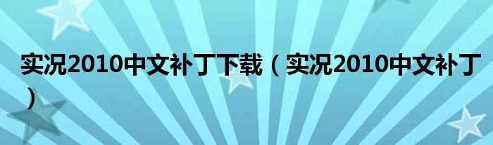 实况2010中文补丁下载（实况2010中文补丁）