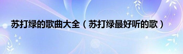 苏打绿的歌曲大全（苏打绿最好听的歌）