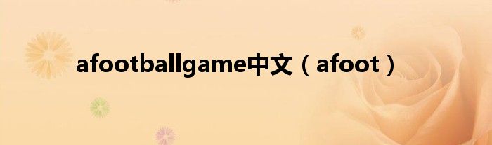 afootballgame中文（afoot）