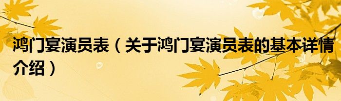 鸿门宴演员表（关于鸿门宴演员表的基本详情介绍）