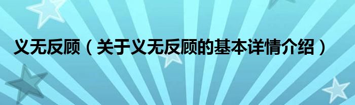 义无反顾（关于义无反顾的基本详情介绍）
