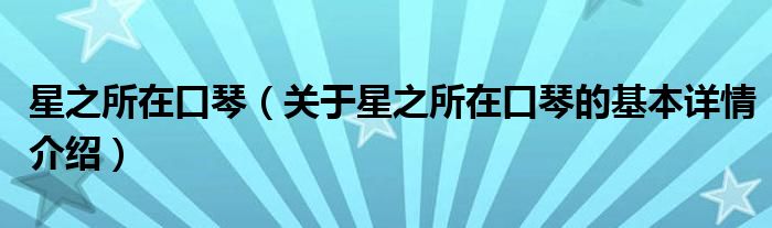 星之所在口琴（关于星之所在口琴的基本详情介绍）
