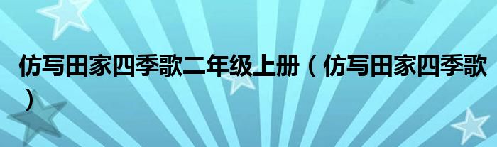 仿写田家四季歌二年级上册（仿写田家四季歌）