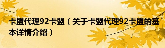 卡盟代理92卡盟（关于卡盟代理92卡盟的基本详情介绍）