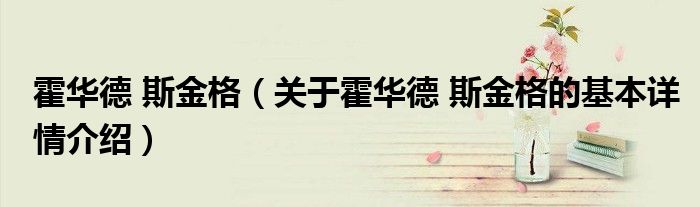 霍华德 斯金格（关于霍华德 斯金格的基本详情介绍）