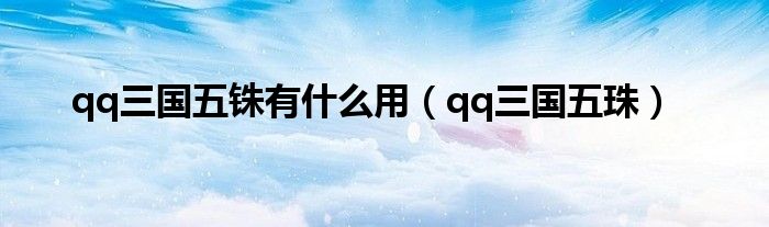 qq三国五铢有什么用（qq三国五珠）