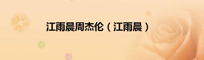 江雨晨周杰伦（江雨晨）