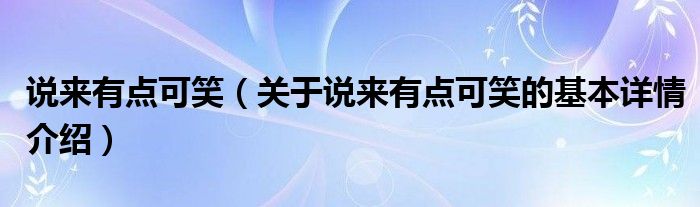 说来有点可笑（关于说来有点可笑的基本详情介绍）