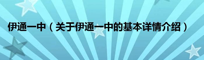 伊通一中（关于伊通一中的基本详情介绍）