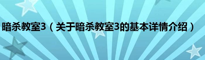 暗杀教室3（关于暗杀教室3的基本详情介绍）
