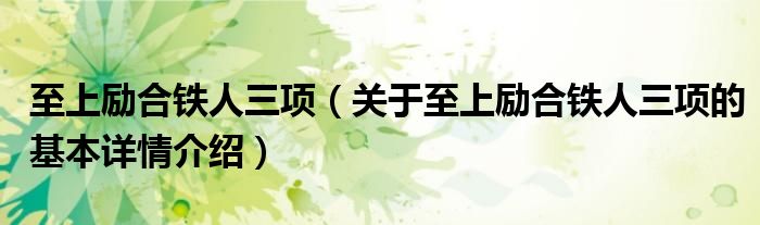 至上励合铁人三项（关于至上励合铁人三项的基本详情介绍）