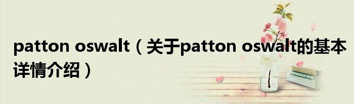patton oswalt（关于patton oswalt的基本详情介绍）