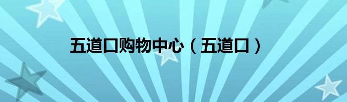 五道口购物中心（五道口）