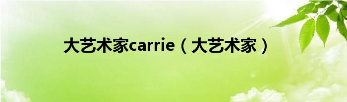 大艺术家carrie（大艺术家）