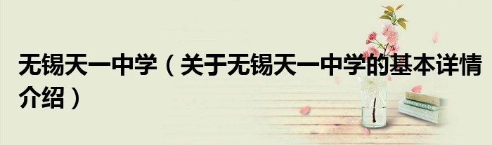 无锡天一中学（关于无锡天一中学的基本详情介绍）