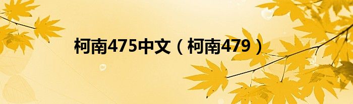 柯南475中文（柯南479）