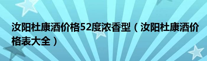 汝阳杜康酒价格52度浓香型（汝阳杜康酒价格表大全）