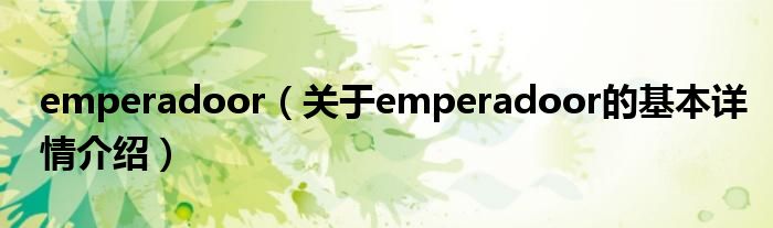 emperadoor（关于emperadoor的基本详情介绍）