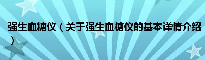强生血糖仪（关于强生血糖仪的基本详情介绍）